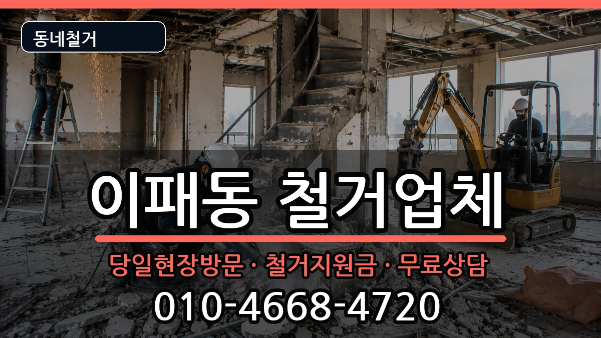 경기남양주시이패동  철거 주의사항형