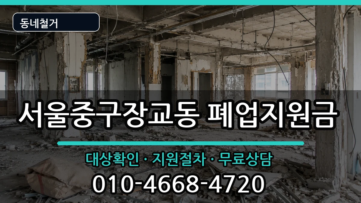서울중구장교동  폐업지원금 FAQ형