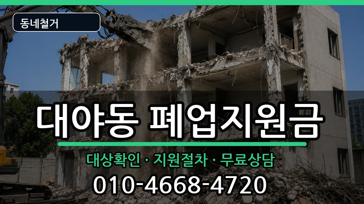 경기시흥시대야동 폐업지원금 현장 처리 안내 이미지 1