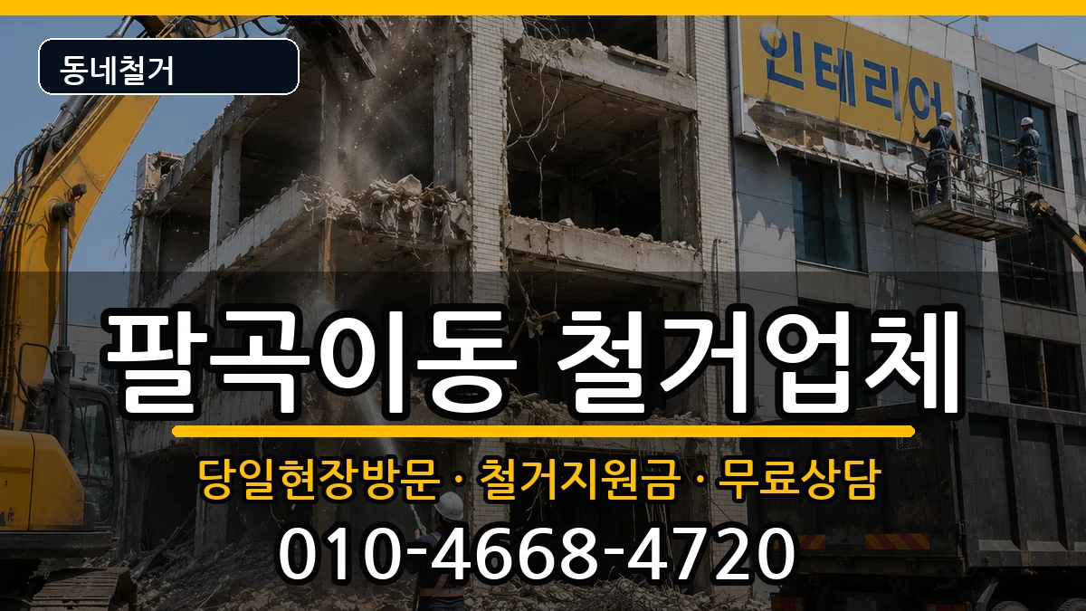 경기안산시상록구팔곡이동 철거 경기안산시상록구팔곡이동 철거 현장 처리 안내 이미지 3