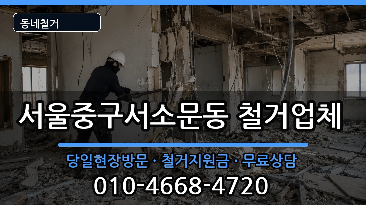 서울중구서소문동 철거 현장 처리 안내 이미지 1