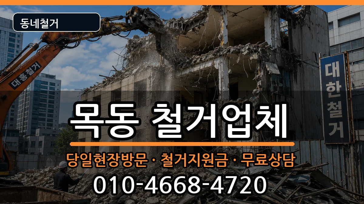 경기광주시목동 철거 경기광주시목동 철거 현장 처리 안내 이미지 3