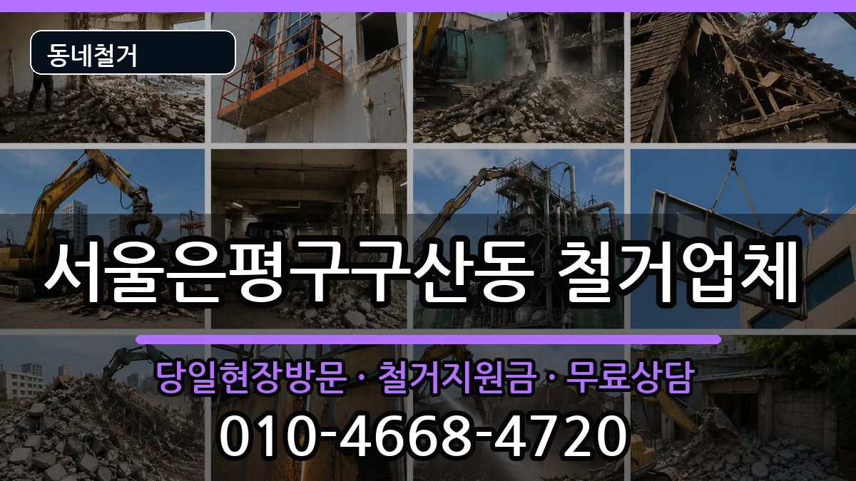 서울은평구구산동 철거 서울은평구구산동 철거 현장 처리 안내 이미지 2