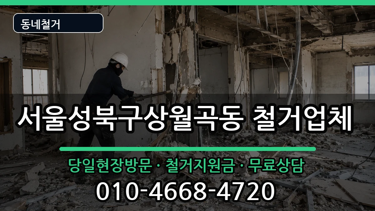 서울성북구상월곡동  철거 비교형