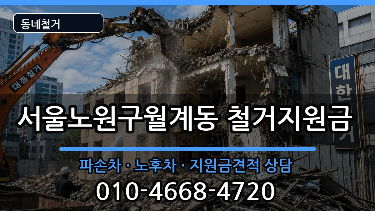 서울노원구월계동 철거지원금 현장 처리 안내 이미지 1
