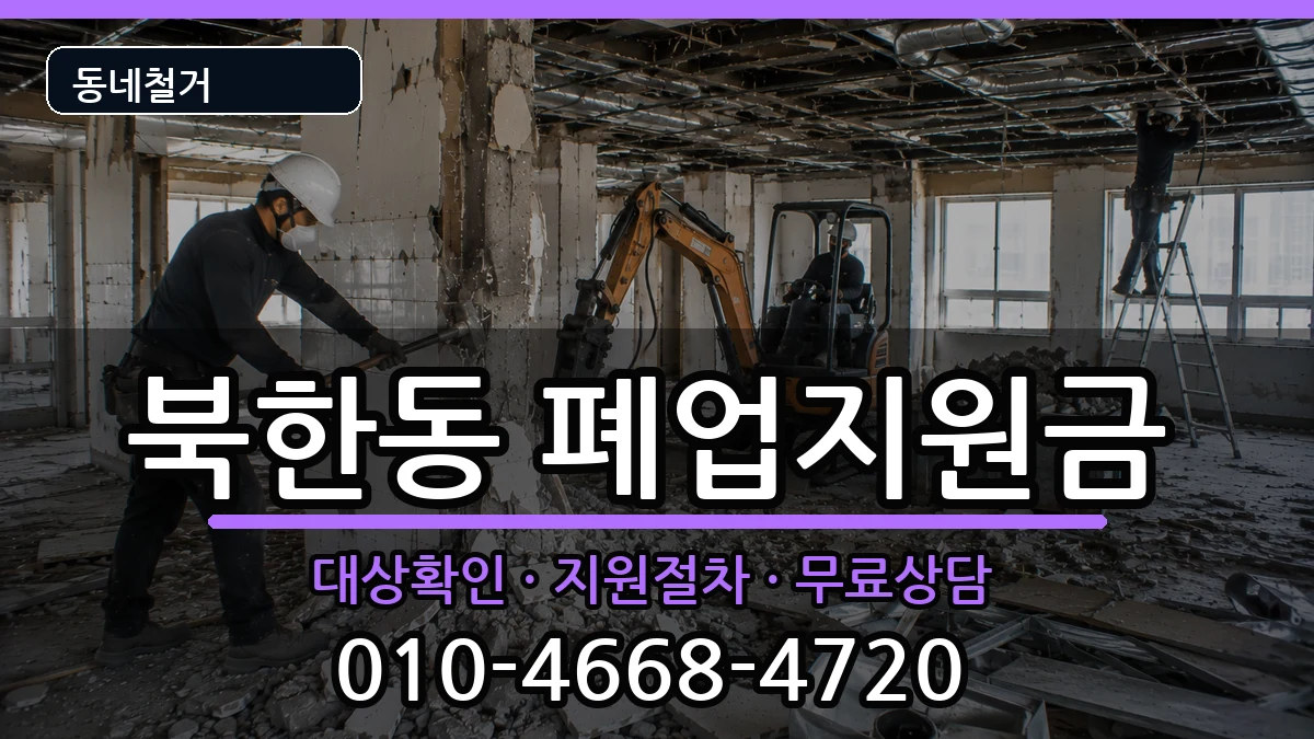 경기고양시덕양구북한동 폐업지원금 경기고양시덕양구북한동 폐업지원금 현장 처리 안내 이미지 3