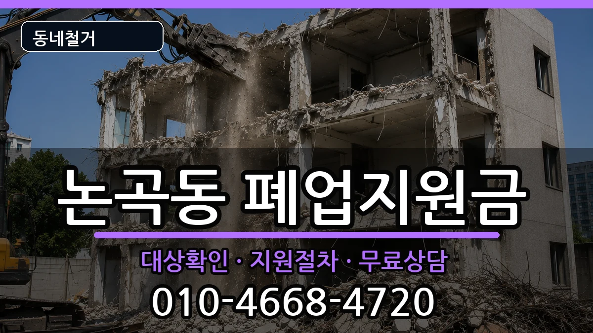 경기시흥시논곡동 폐업지원금 경기시흥시논곡동 폐업지원금 현장 처리 안내 이미지 1