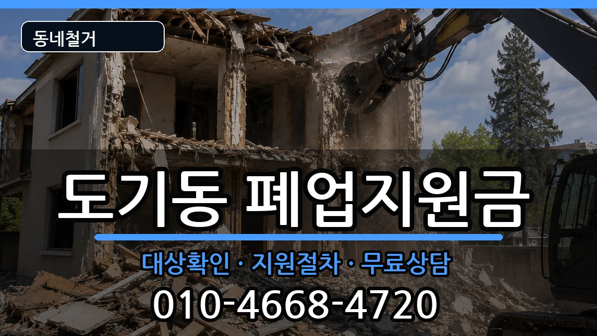 경기안성시도기동 폐업지원금 경기안성시도기동 폐업지원금 현장 처리 안내 이미지 3