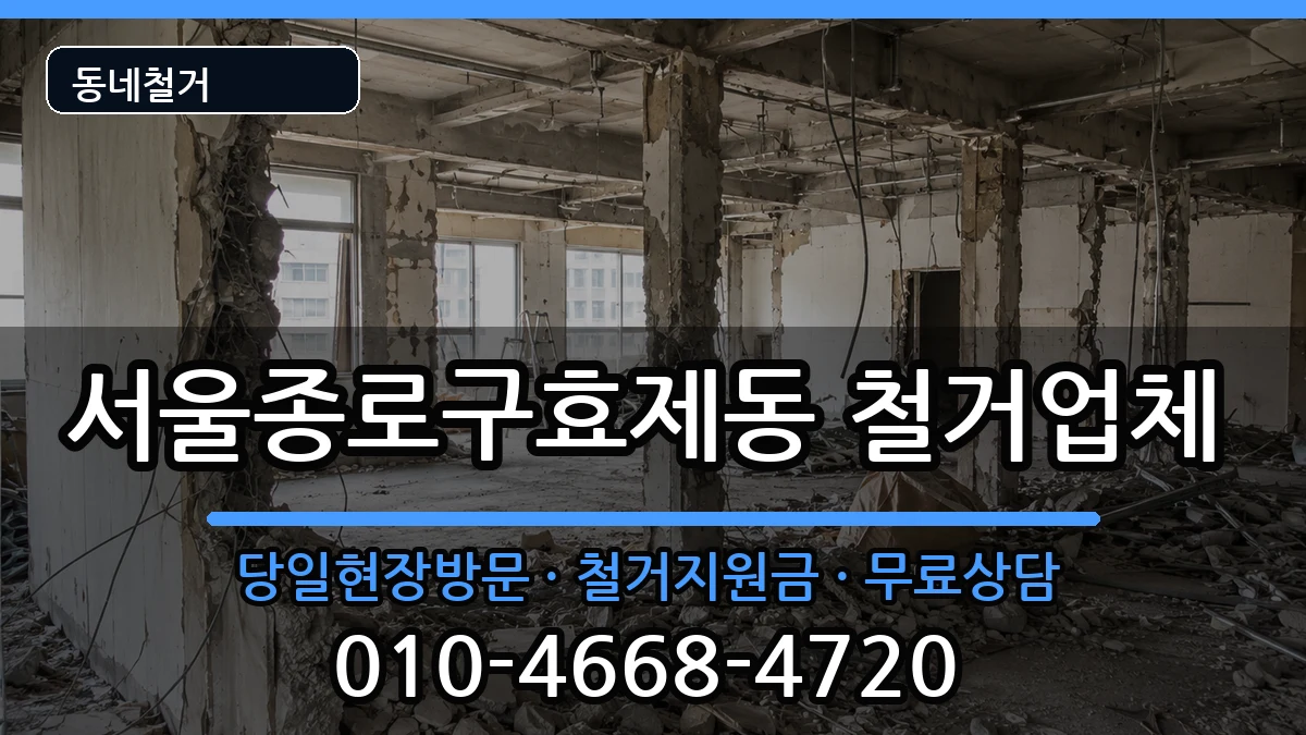 서울종로구효제동 철거 현장 처리 안내 이미지 3