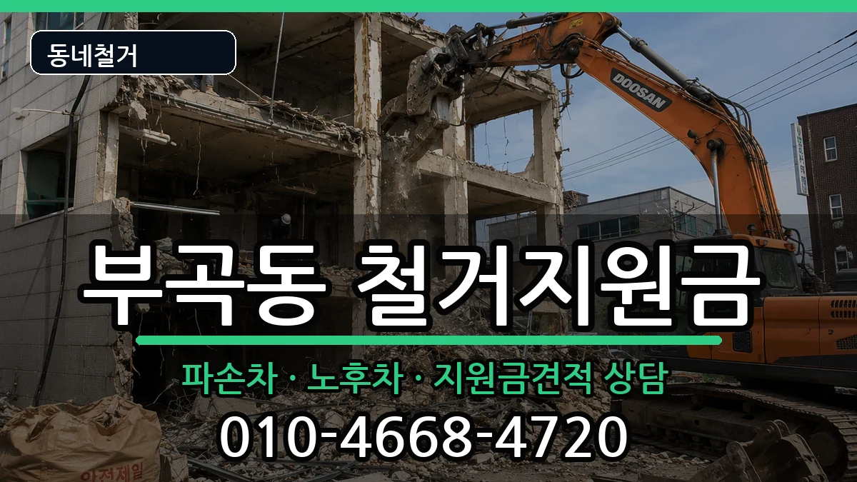 경기군포시부곡동 철거지원금 경기군포시부곡동 철거지원금 현장 처리 안내 이미지 1