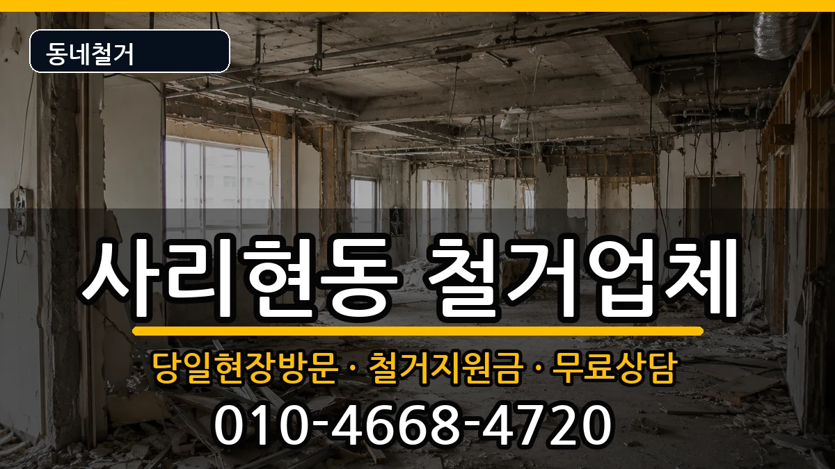 경기고양시일산동구사리현동 철거 경기고양시일산동구사리현동 철거 현장 처리 안내 이미지 1