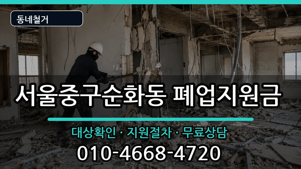 서울중구순화동 폐업지원금 서울중구순화동 폐업지원금 현장 처리 안내 이미지 1