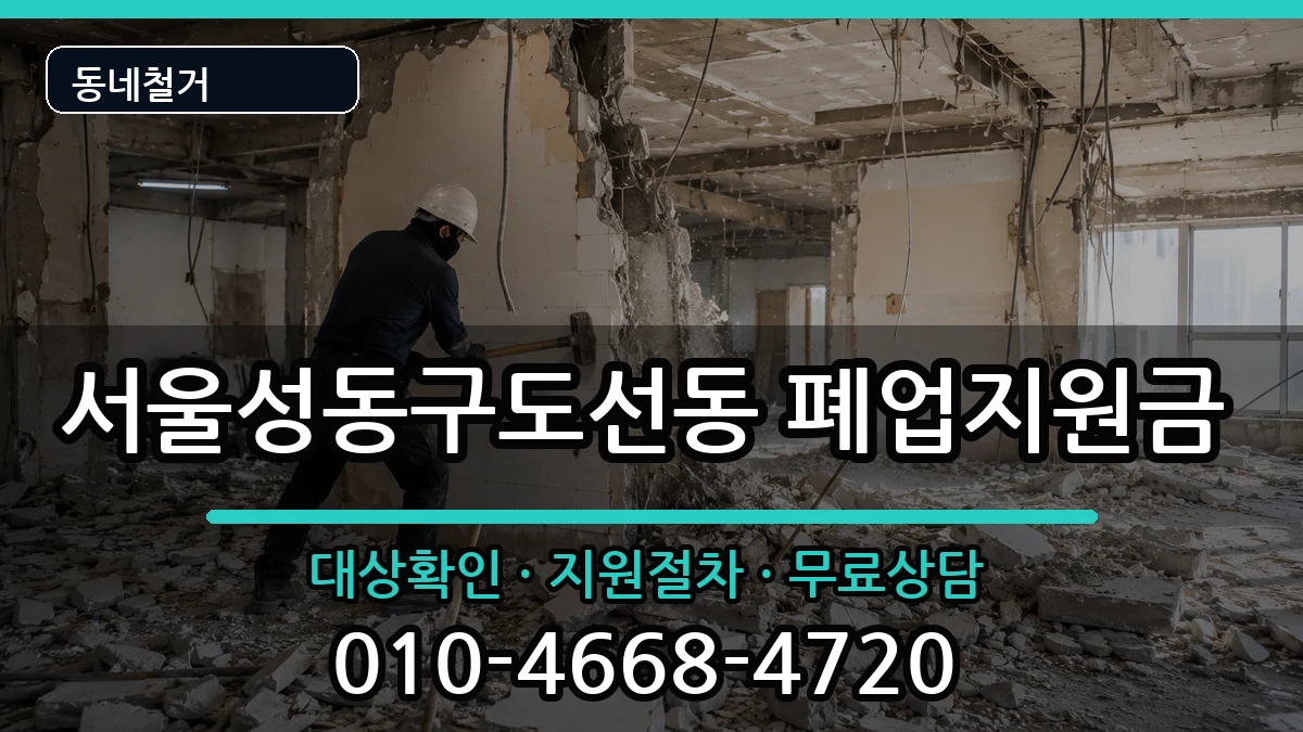 서울성동구도선동 폐업지원금 서울성동구도선동 폐업지원금 현장 처리 안내 이미지 1
