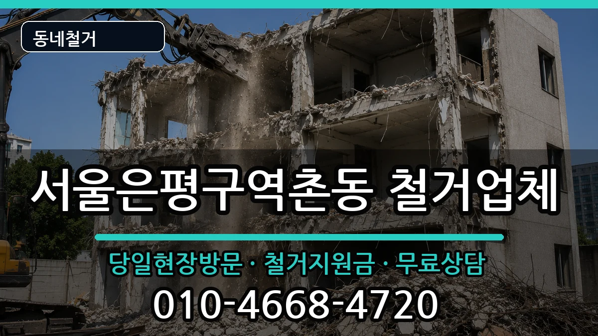 서울은평구역촌동 철거 현장 처리 안내 이미지 3