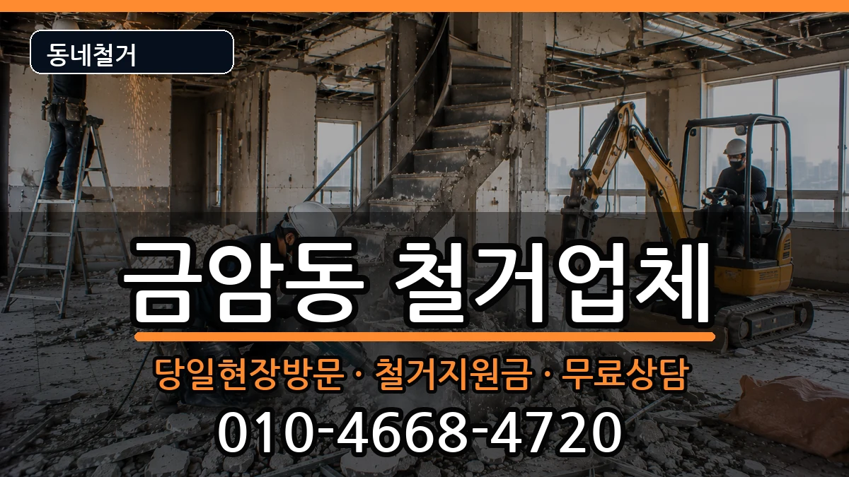 경기오산시금암동  철거 주의사항형