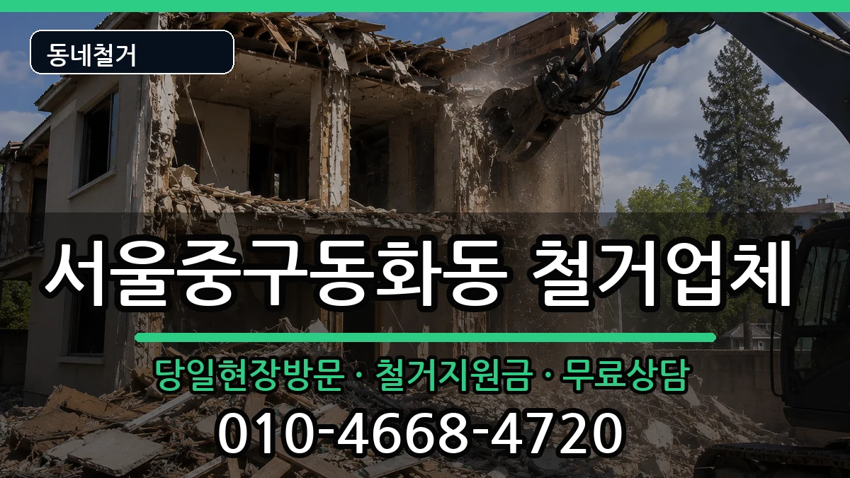 서울중구동화동 철거 서울중구동화동 철거 현장 처리 안내 이미지 1