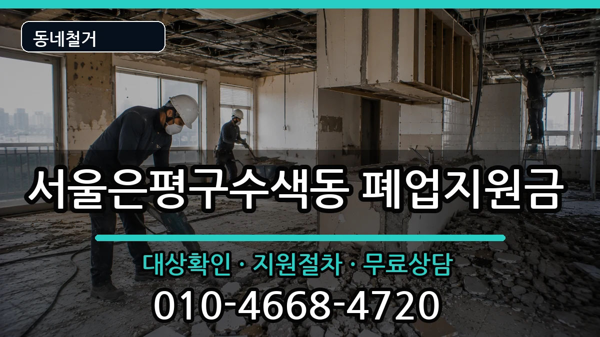 서울은평구수색동  폐업지원금 비용형