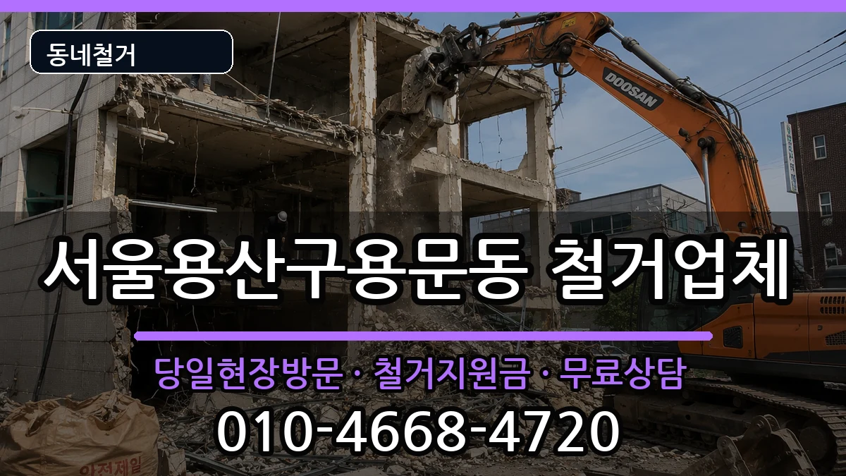 서울용산구용문동 철거 서울용산구용문동 철거 현장 처리 안내 이미지 3
