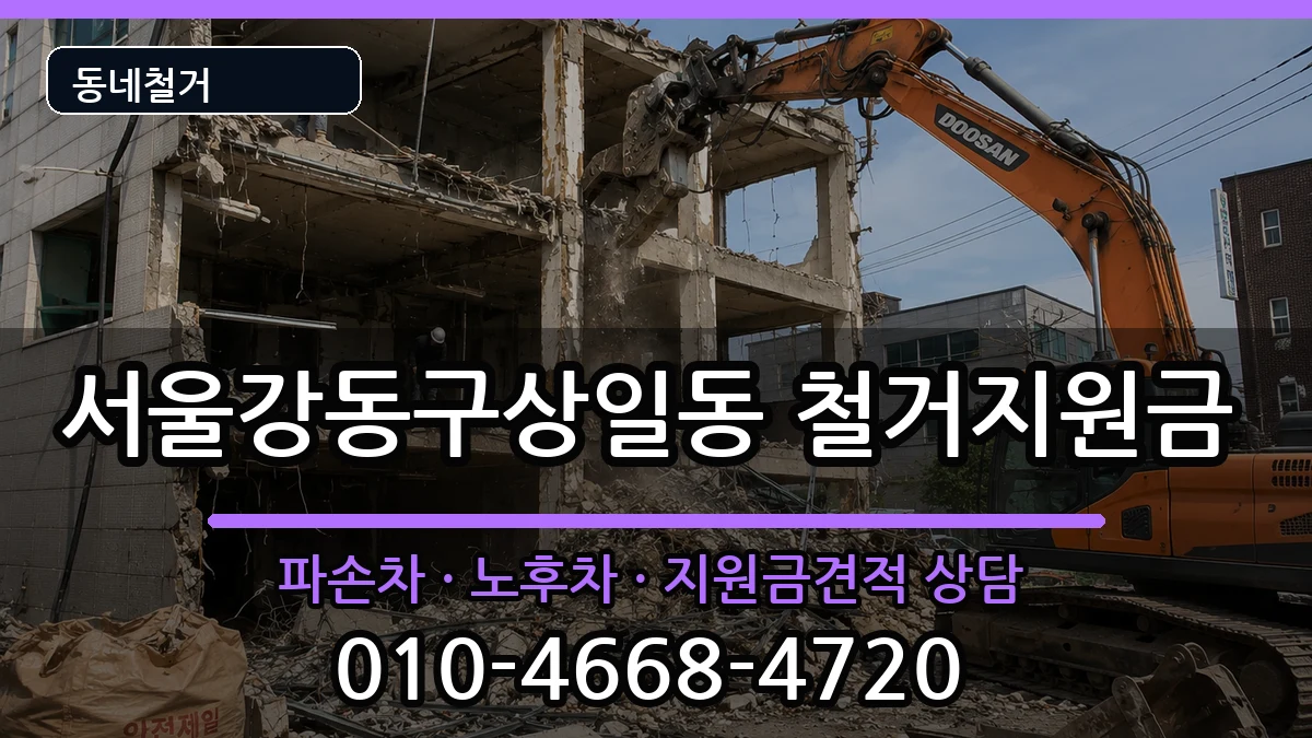 서울강동구상일동 철거지원금 현장 처리 안내 이미지 1