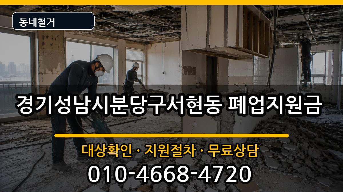 경기성남시분당구서현동 폐업지원금 현장 처리 안내 이미지 1