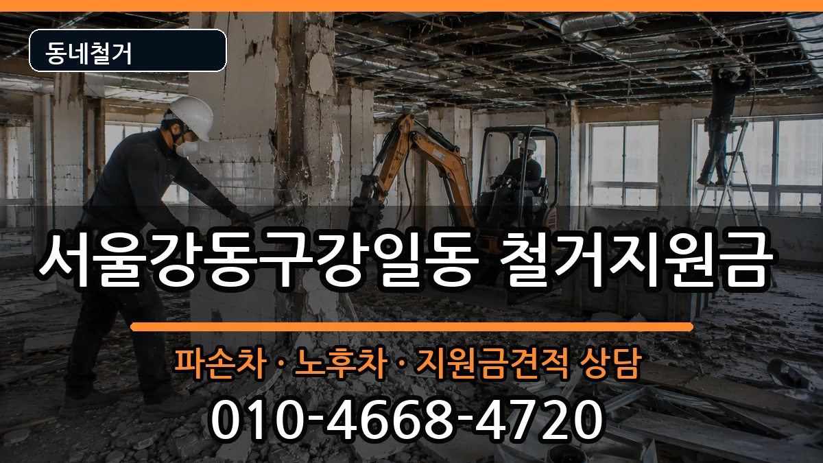 서울강동구강일동 철거지원금 현장 처리 안내 이미지 1