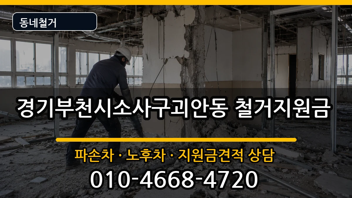 경기부천시소사구괴안동 철거지원금 현장 처리 안내 이미지 2