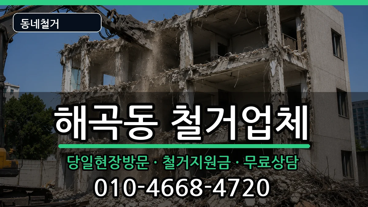 경기용인시처인구해곡동 철거 경기용인시처인구해곡동 철거 현장 처리 안내 이미지 3