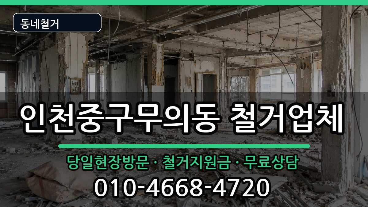 인천중구무의동  철거 FAQ형
