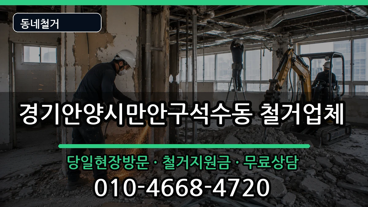 경기안양시만안구석수동 철거 경기안양시만안구석수동 철거 현장 처리 안내 이미지 2