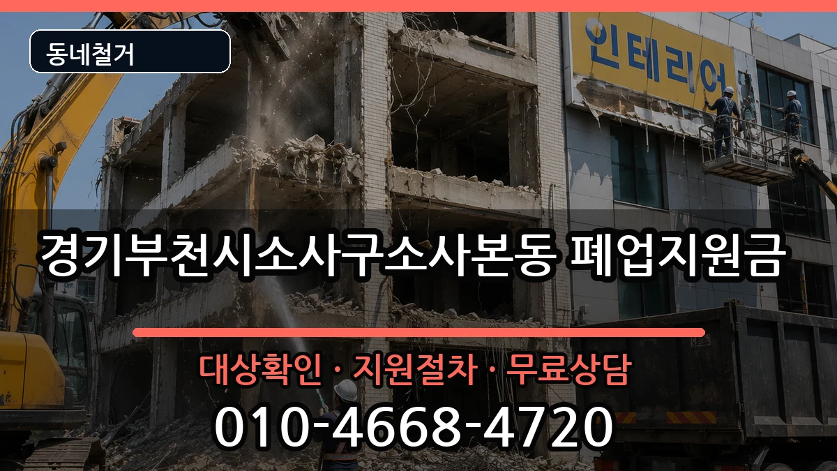 경기부천시소사구소사본동 폐업지원금 경기부천시소사구소사본동 폐업지원금 현장 처리 안내 이미지 3