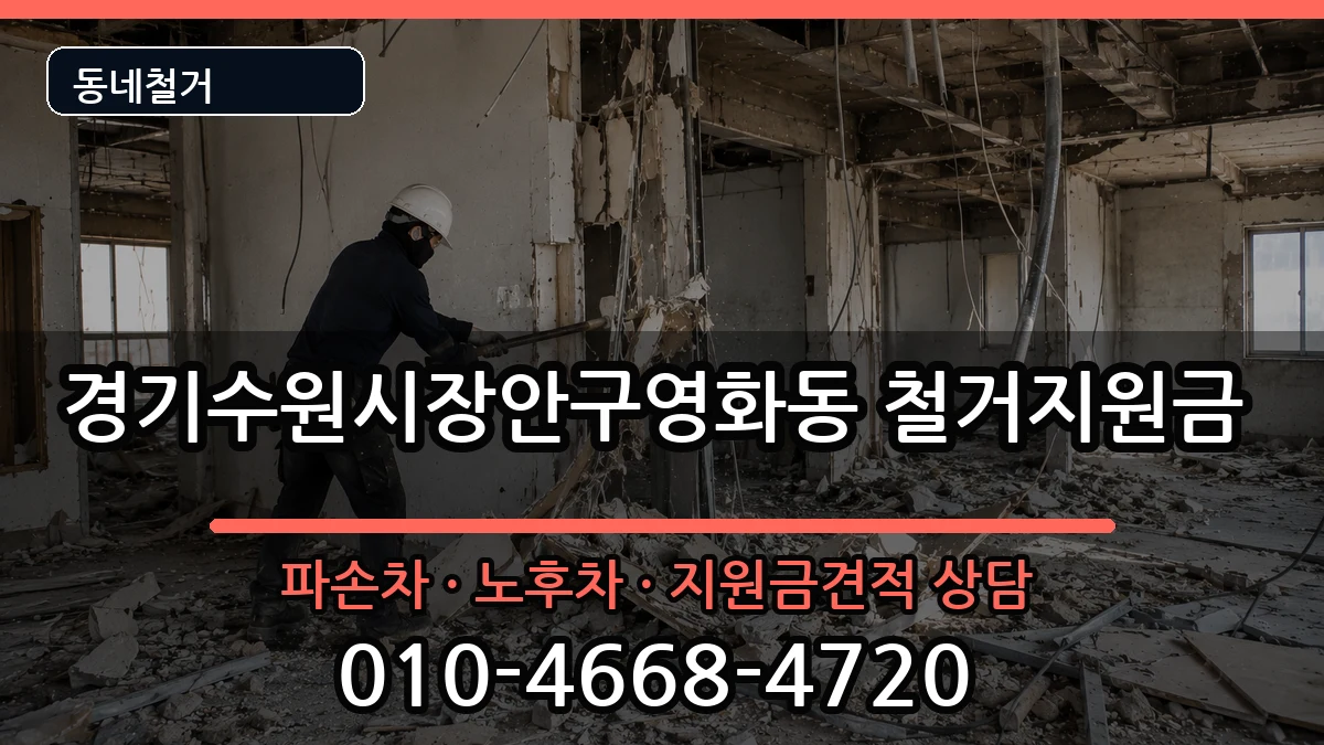 경기수원시장안구영화동 철거지원금 경기수원시장안구영화동 철거지원금 현장 처리 안내 이미지 1