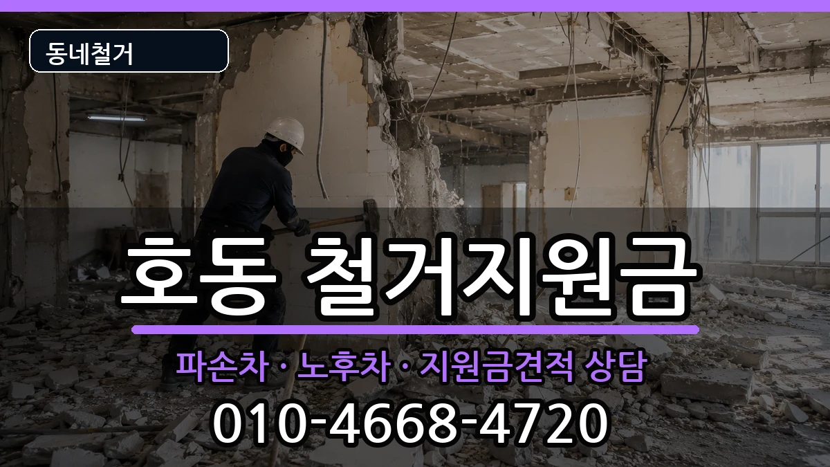 경기용인시처인구호동 철거지원금 경기용인시처인구호동 철거지원금 현장 처리 안내 이미지 2