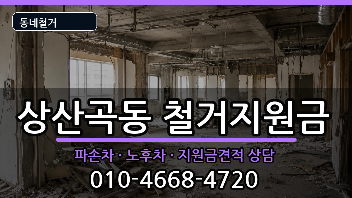 경기하남시상산곡동 철거지원금 경기하남시상산곡동 철거지원금 현장 처리 안내 이미지 1