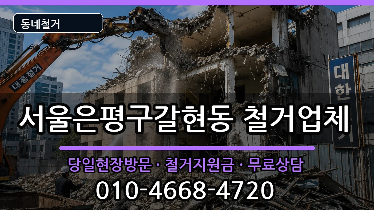 서울은평구갈현동 철거 서울은평구갈현동 철거 현장 처리 안내 이미지 2