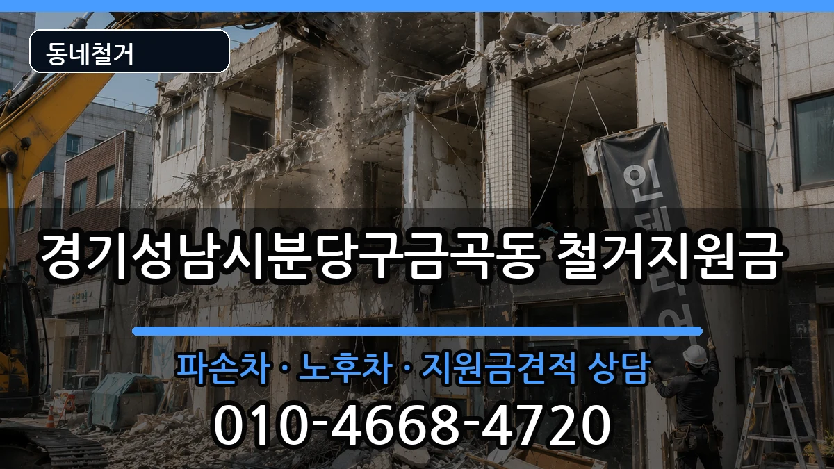 경기성남시분당구금곡동 철거지원금 경기성남시분당구금곡동 철거지원금 현장 처리 안내 이미지 1