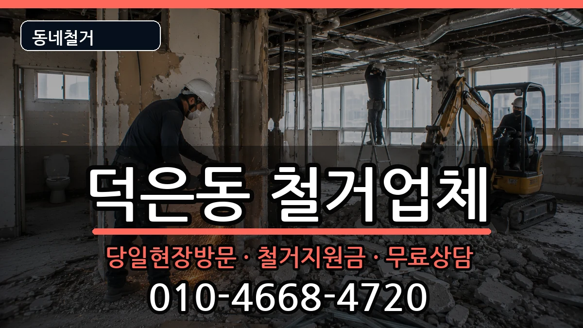 경기고양시덕양구덕은동 철거 경기고양시덕양구덕은동 철거 현장 처리 안내 이미지 3
