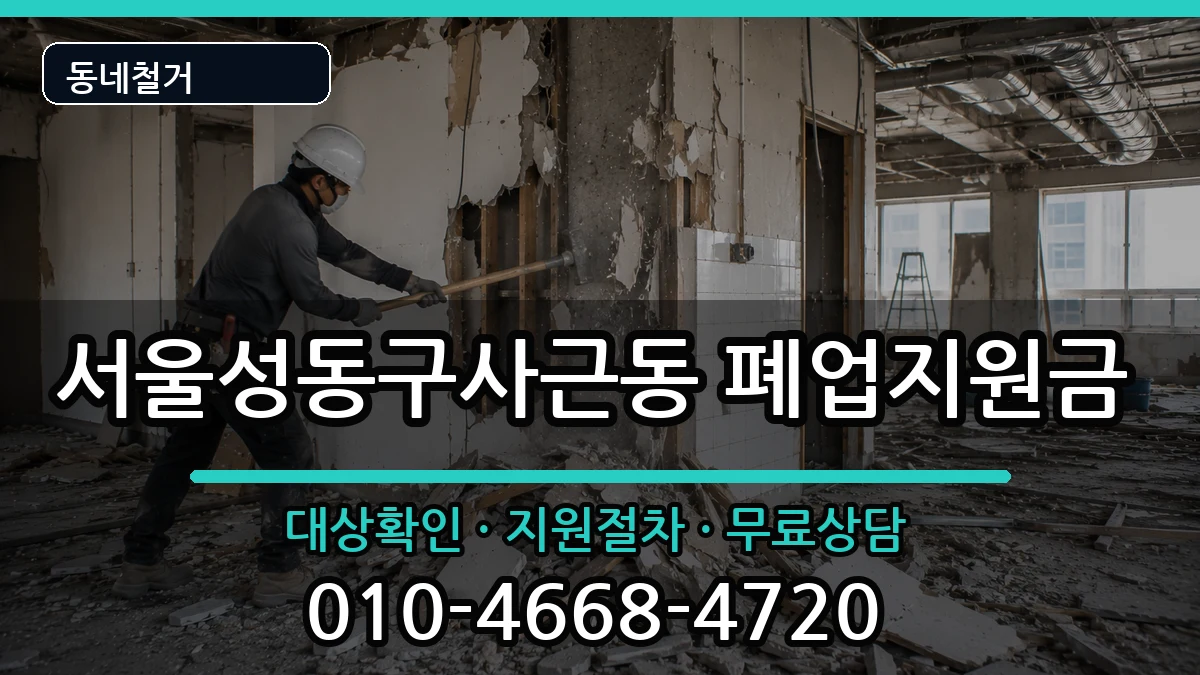 서울성동구사근동  폐업지원금 절차형
