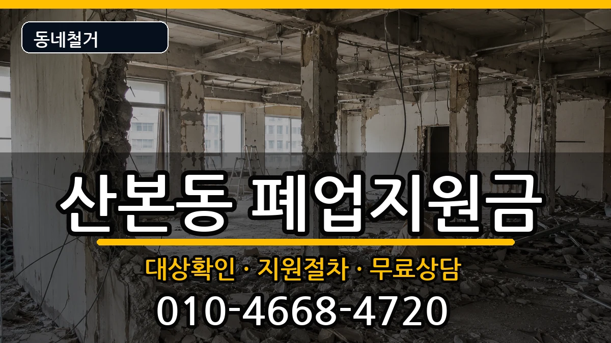 경기군포시산본동 폐업지원금 현장 처리 안내 이미지 1
