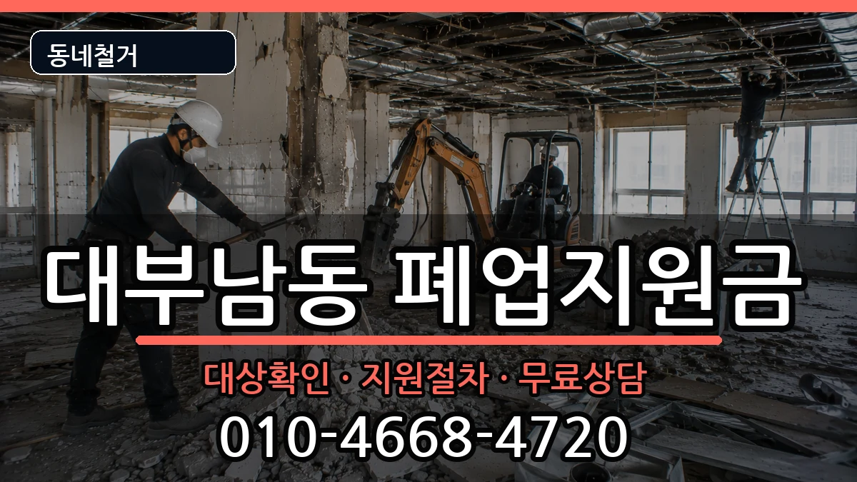 경기안산시단원구대부남동 폐업지원금 경기안산시단원구대부남동 폐업지원금 현장 처리 안내 이미지 1