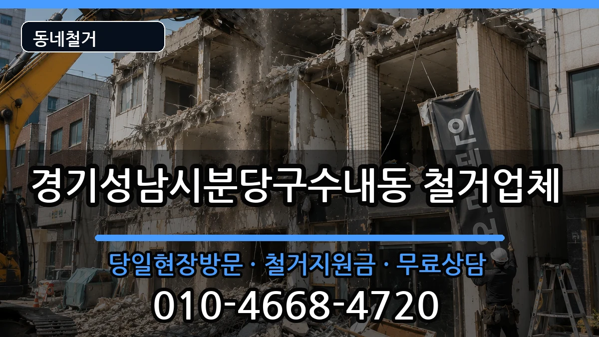 경기성남시분당구수내동 철거 현장 처리 안내 이미지 2