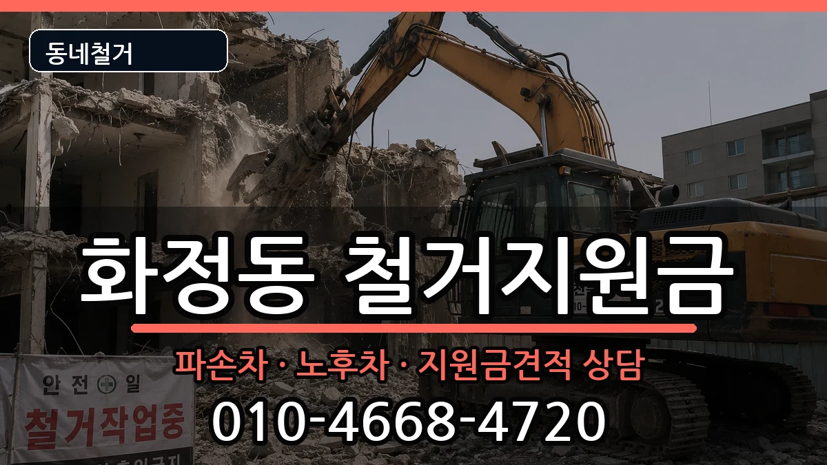 경기고양시덕양구화정동 철거지원금 현장 처리 안내 이미지 1