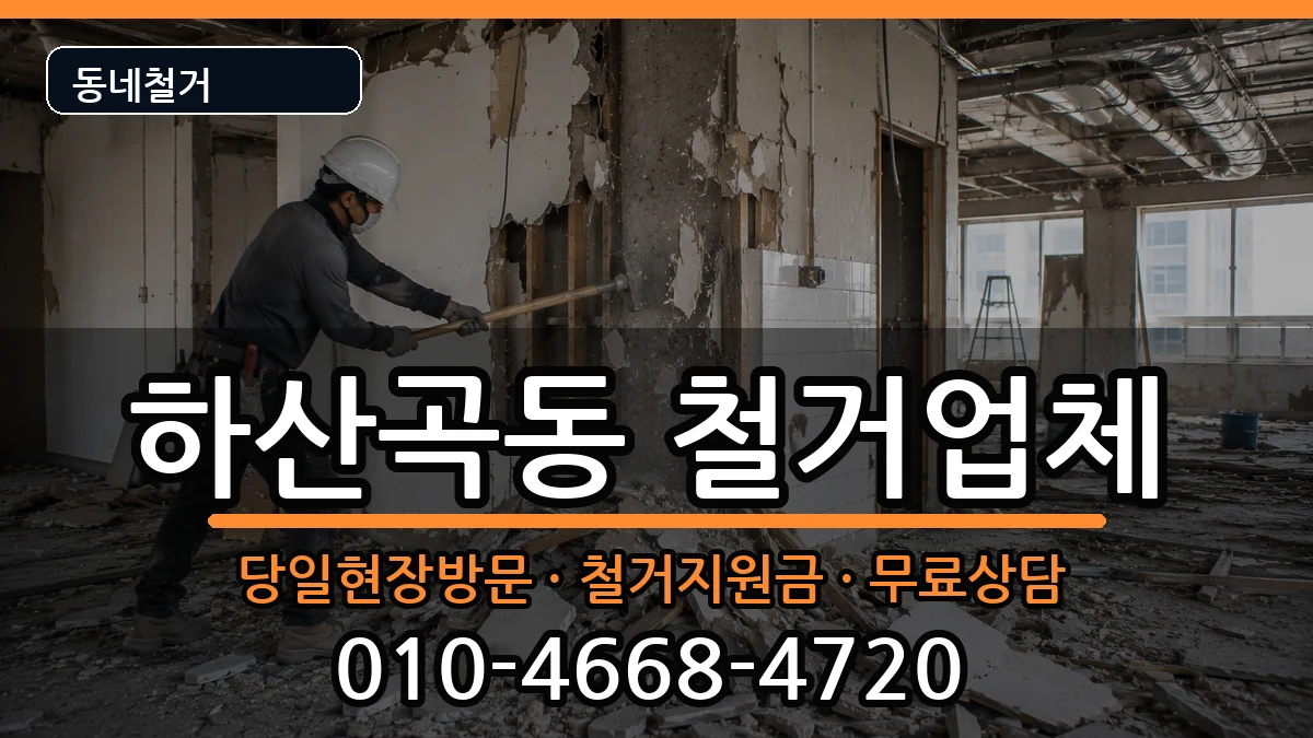 경기하남시하산곡동 철거 경기하남시하산곡동 철거 현장 처리 안내 이미지 2