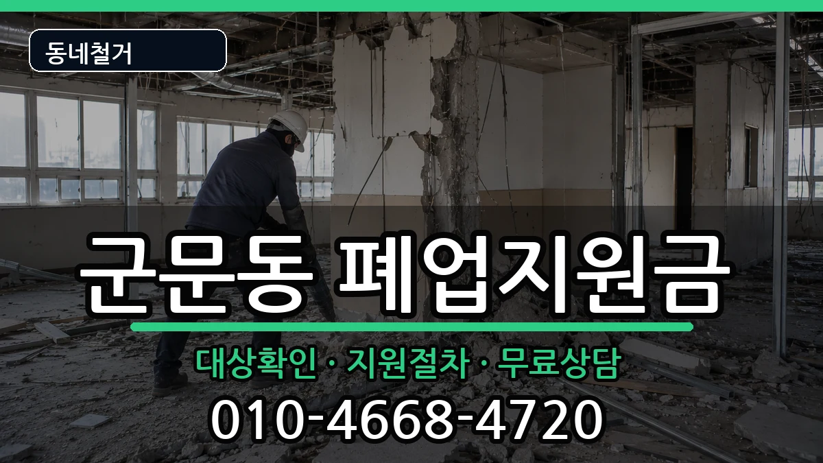 경기평택시군문동  폐업지원금 사례형