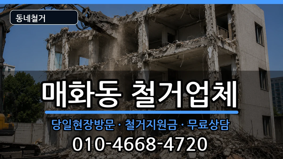 경기시흥시매화동 철거 현장 처리 안내 이미지 3