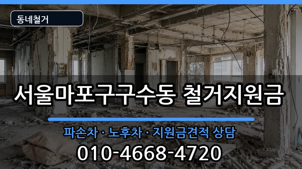 서울마포구구수동 철거지원금 현장 처리 안내 이미지 3