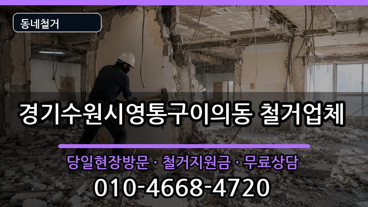 경기수원시영통구이의동 철거 현장 처리 안내 이미지 2