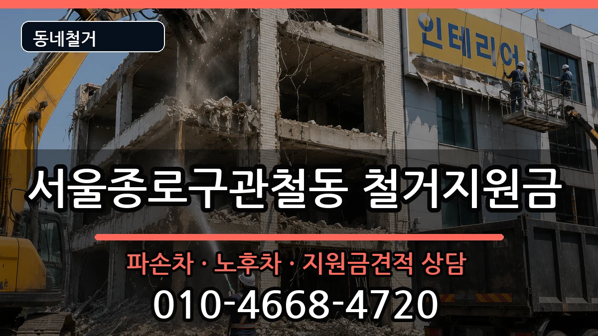 서울종로구관철동 철거지원금 현장 처리 안내 이미지 2