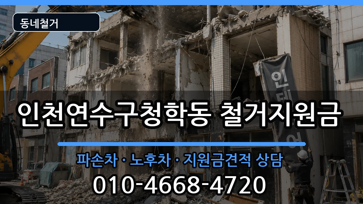 인천연수구청학동 철거지원금 인천연수구청학동 철거지원금 현장 처리 안내 이미지 2