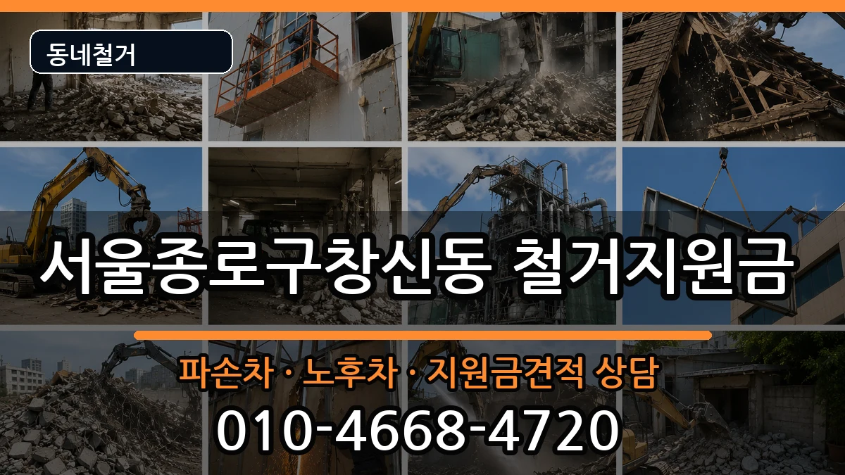 서울종로구창신동  철거지원금 정보형