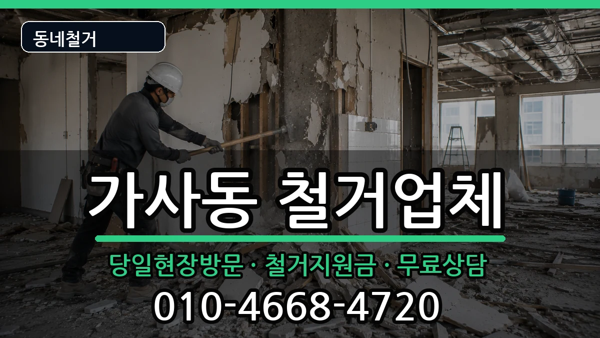 경기안성시가사동 철거 경기안성시가사동 철거 현장 처리 안내 이미지 2
